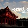 2025 APEC 경주 특별기획 <서라벌 1000> 스틸컷