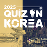 2025 퀴즈 온 코리아 스틸컷