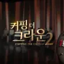 커핑 더 크라운 2 스틸컷