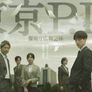 도쿄 P.D. 경시청 홍보 2과 스틸컷