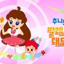 주니토니 발레스타 대모험 스틸컷