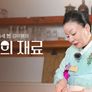 이모카세 김미령의 최고의 재료 스틸컷