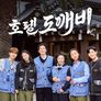 호텔 도깨비 스틸컷