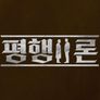 평행이론 스틸컷