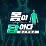 바디멘터리 몸이 답이다 스틸컷