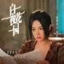 백야화원 스틸컷