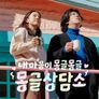 내 마음이 몽글몽글 - 몽글상담소 스틸컷