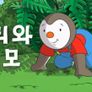찰리와 미모 스틸컷