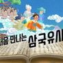 처음 만나는 삼국유사 스틸컷