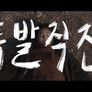 폭발직전 스틸컷