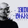 데미스 하사비스 : 알파고 너머의 세상 스틸컷