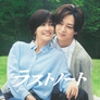 라스트 노트 스틸컷