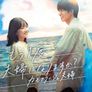다시 한 번 부부가 되지 않을래요? ~카모플라쥬 부부~ 스틸컷