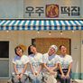 우주떡집 스틸컷