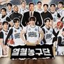 열혈농구단 시즌 2 스틸컷