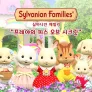 실바니안 패밀리 : 프레야의 피스 오브 시크릿 스틸컷