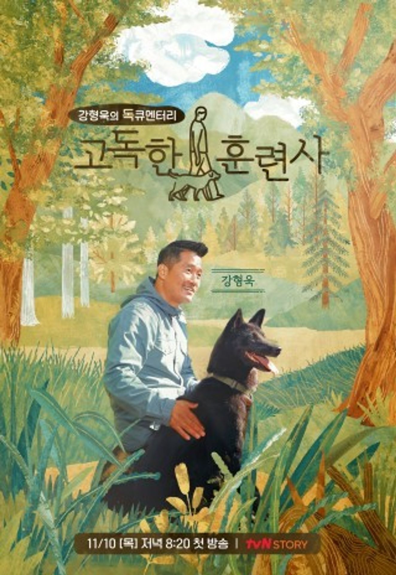 고독한 훈련사