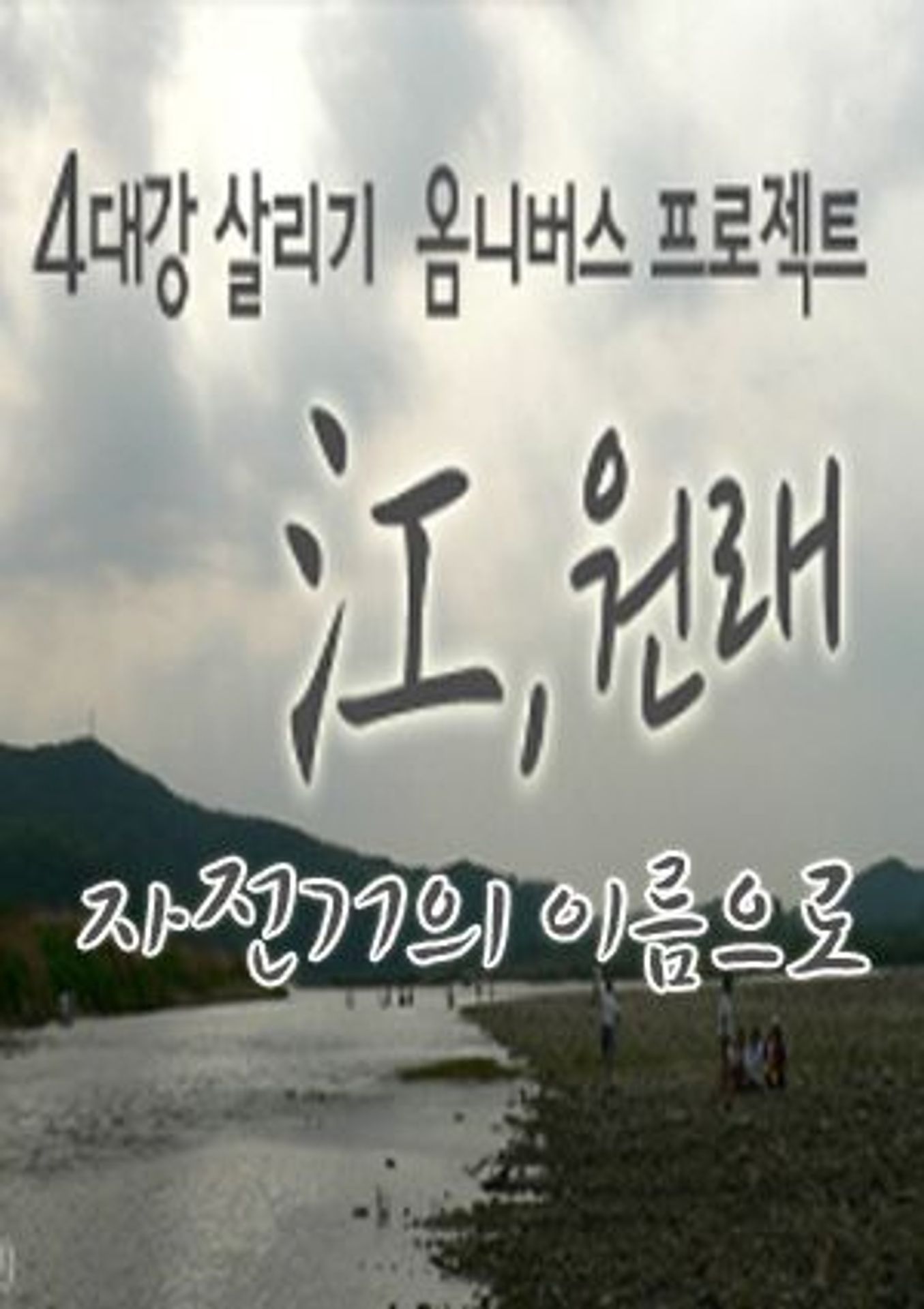 <강(江),원래> 초이스 2 : 자전거의 이름으로