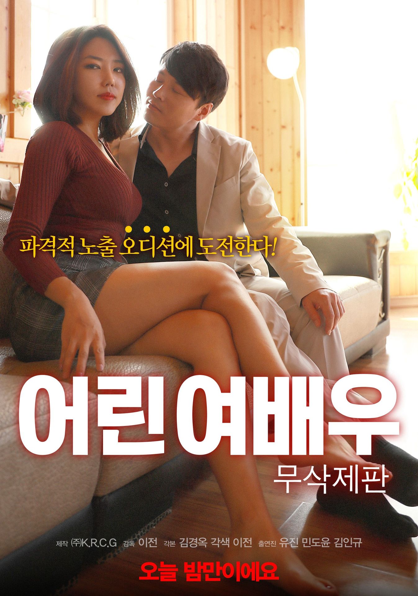어린 여배우 무삭제판