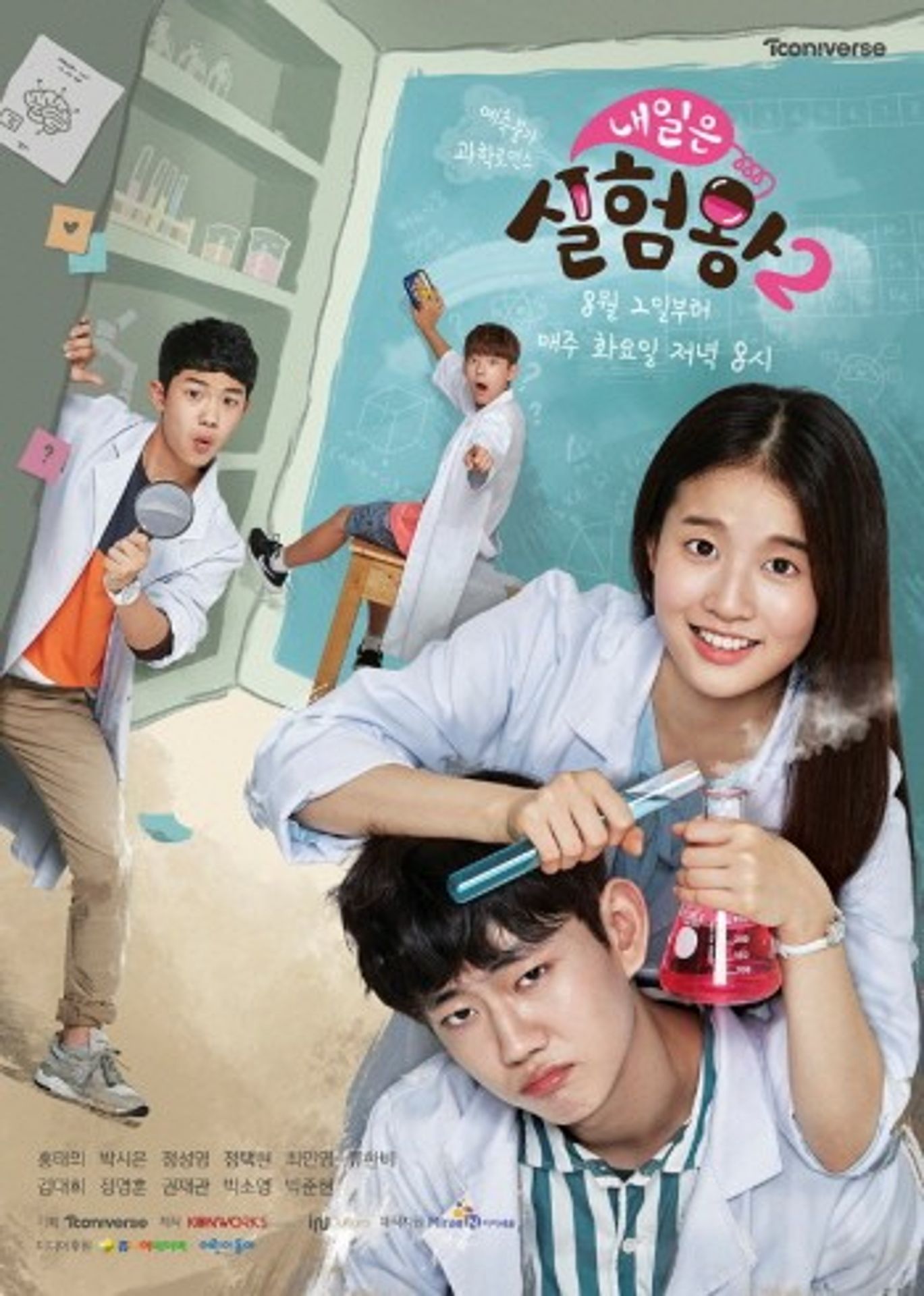 내일은 실험왕 시즌 2