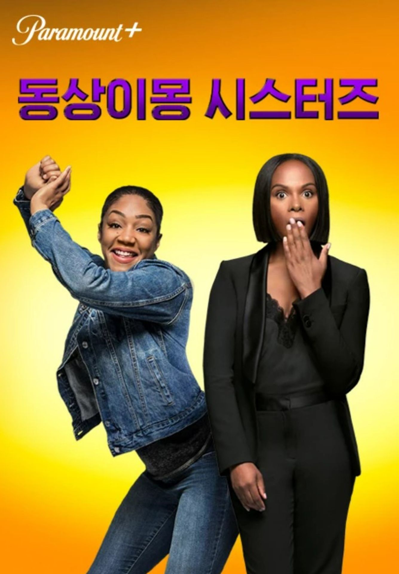 동상이몽 시스터즈