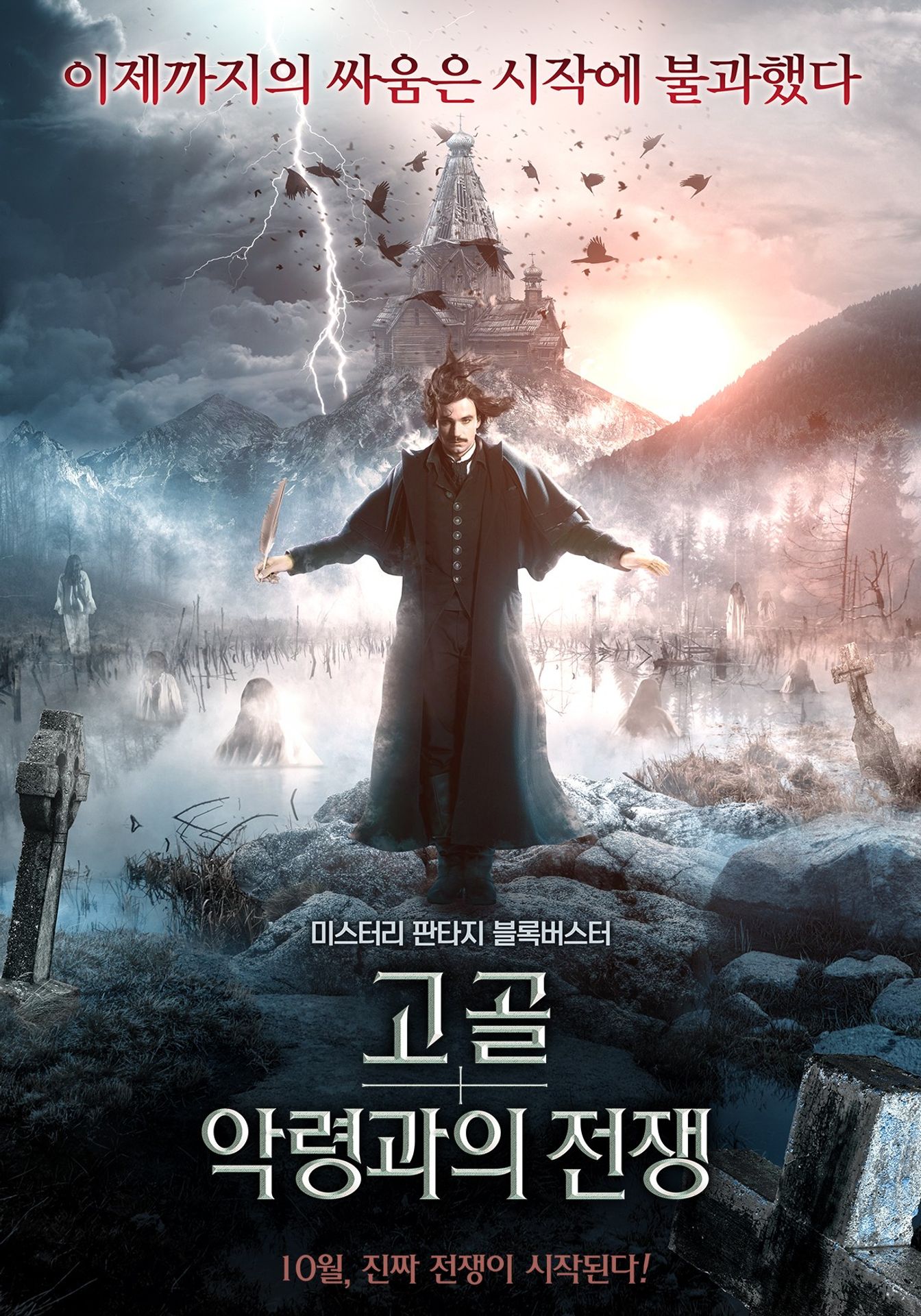 고골: 악령과의 전쟁