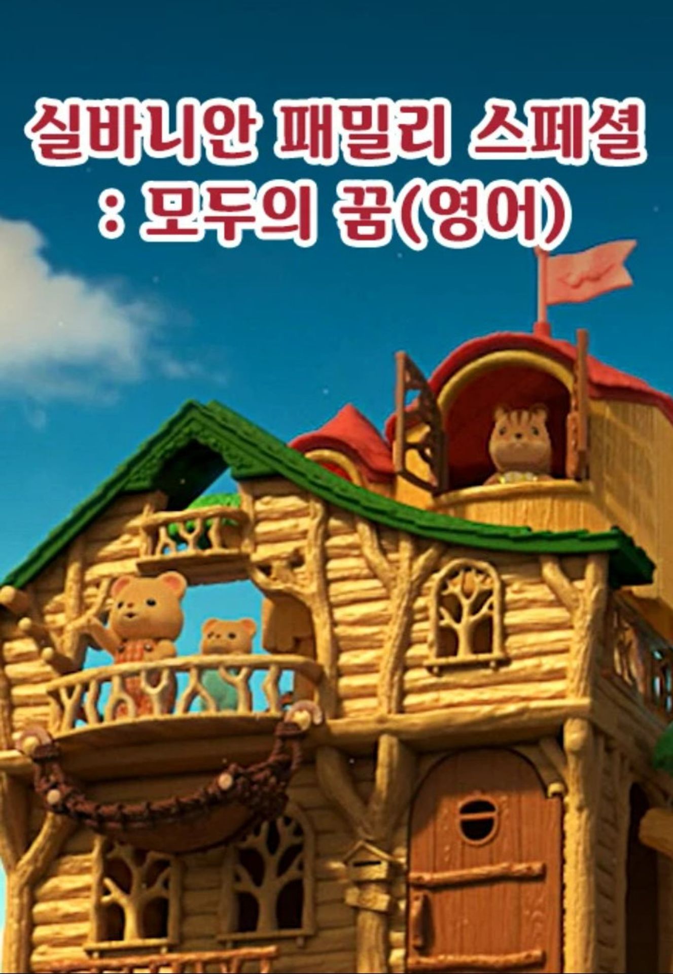 실바니안 패밀리 스페셜 - 모두의 꿈 (영어)