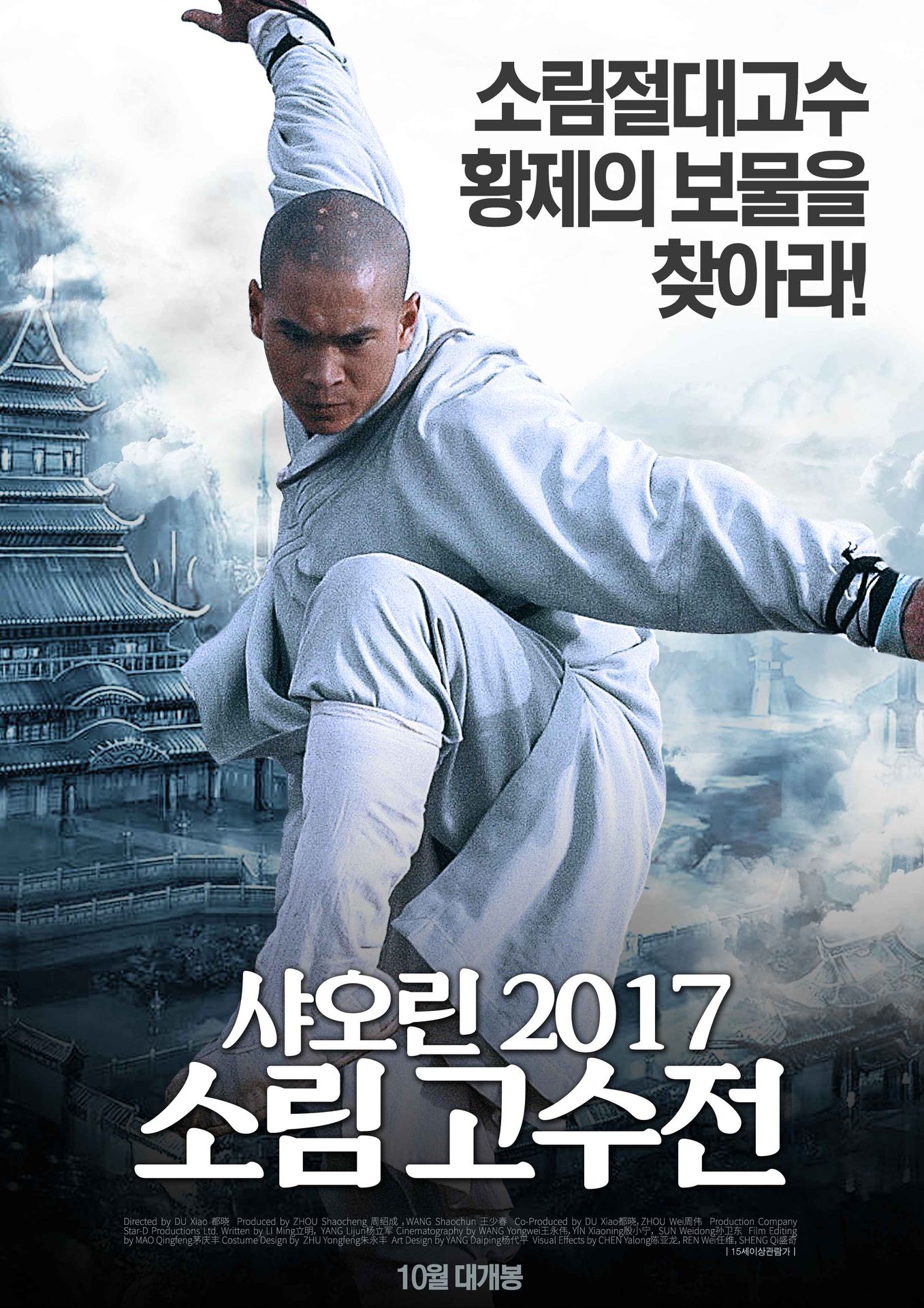 샤오린 2017: 소림 고수전