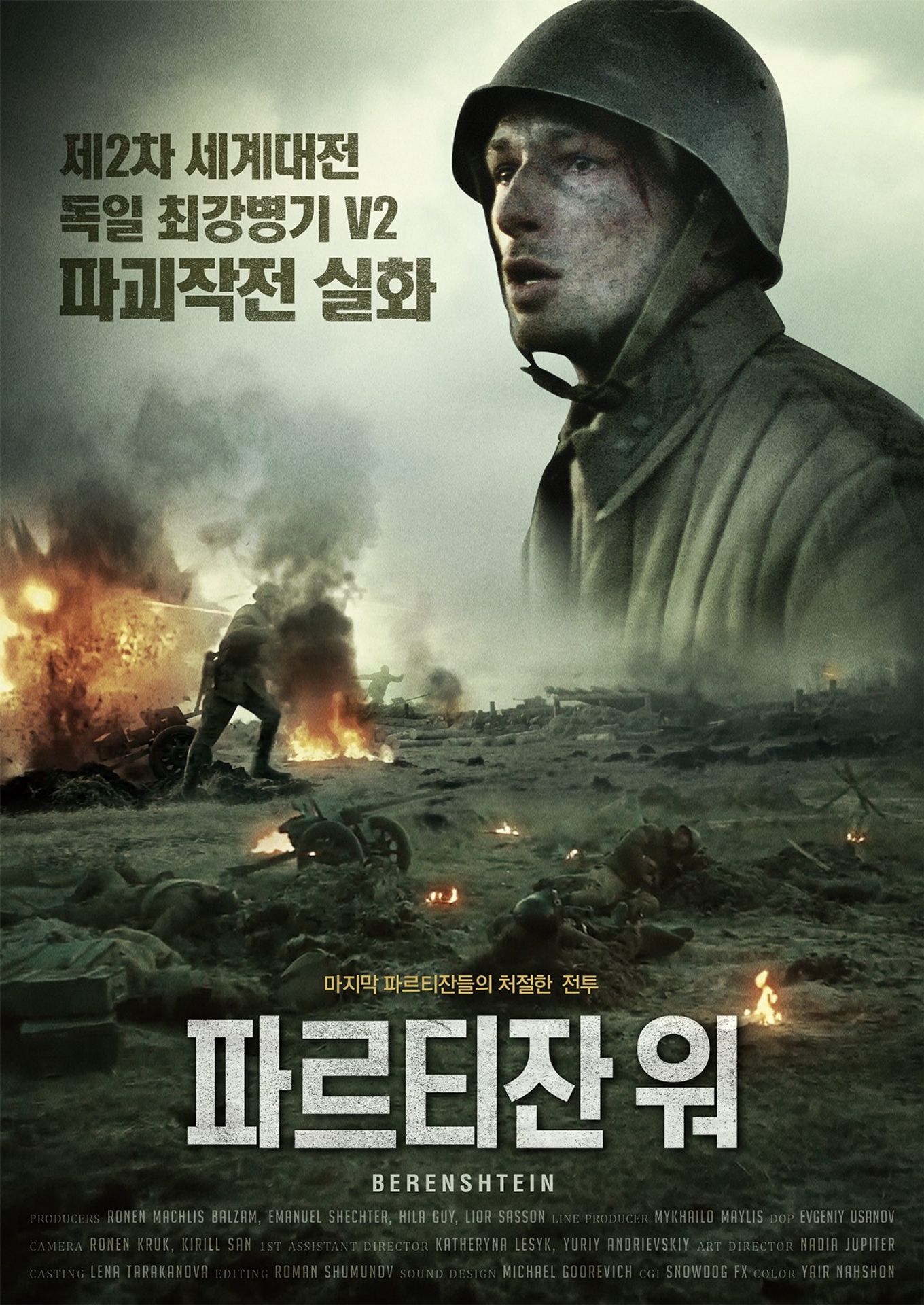 파르티잔 워