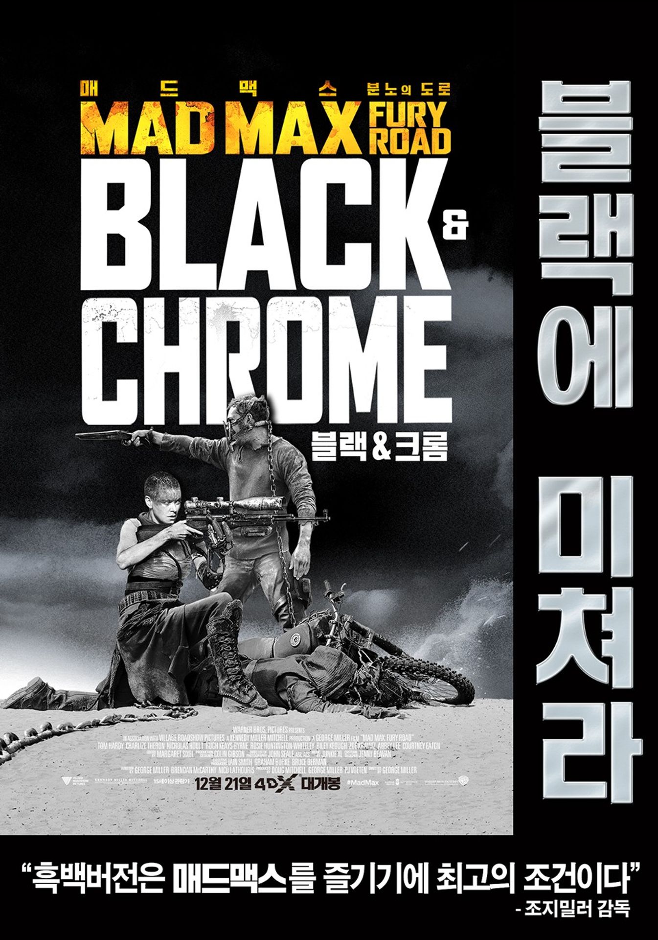 매드맥스: 분노의 도로 (블랙&크롬 에디션)