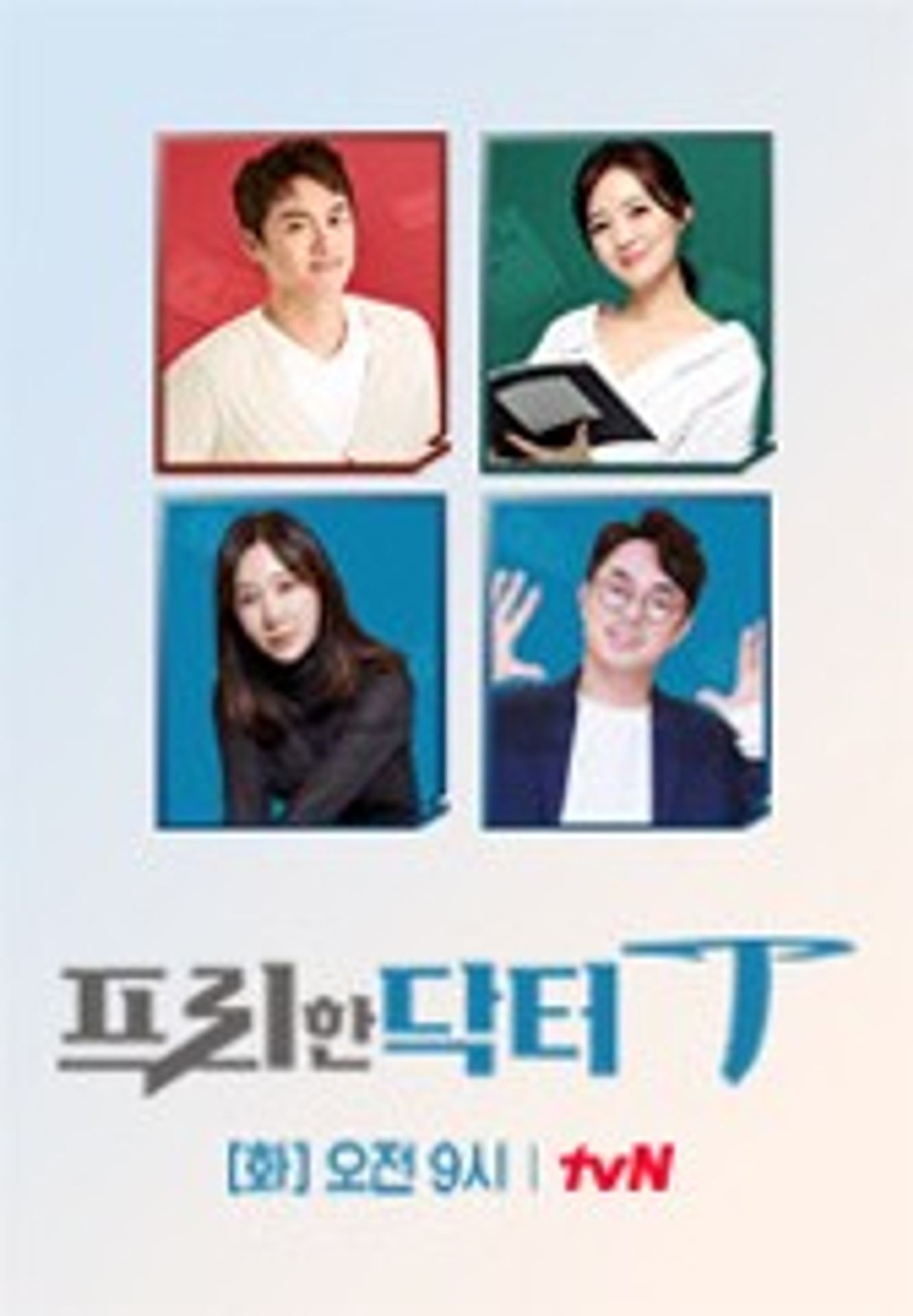프리한 닥터 T
