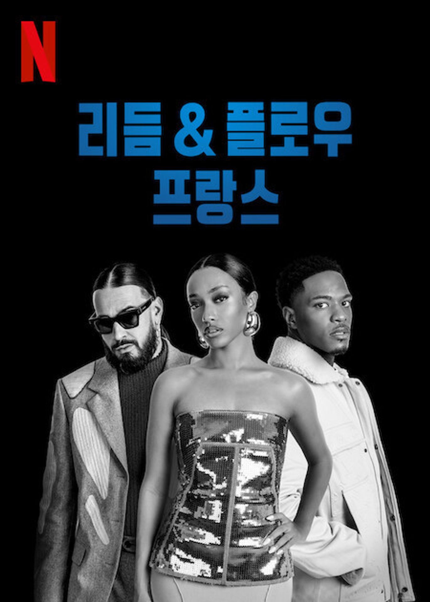 리듬 & 플로우: 프랑스 시즌 2 파트 1