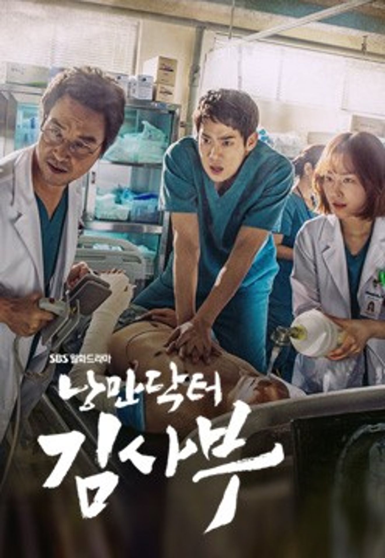 낭만닥터 김사부 시즌 1