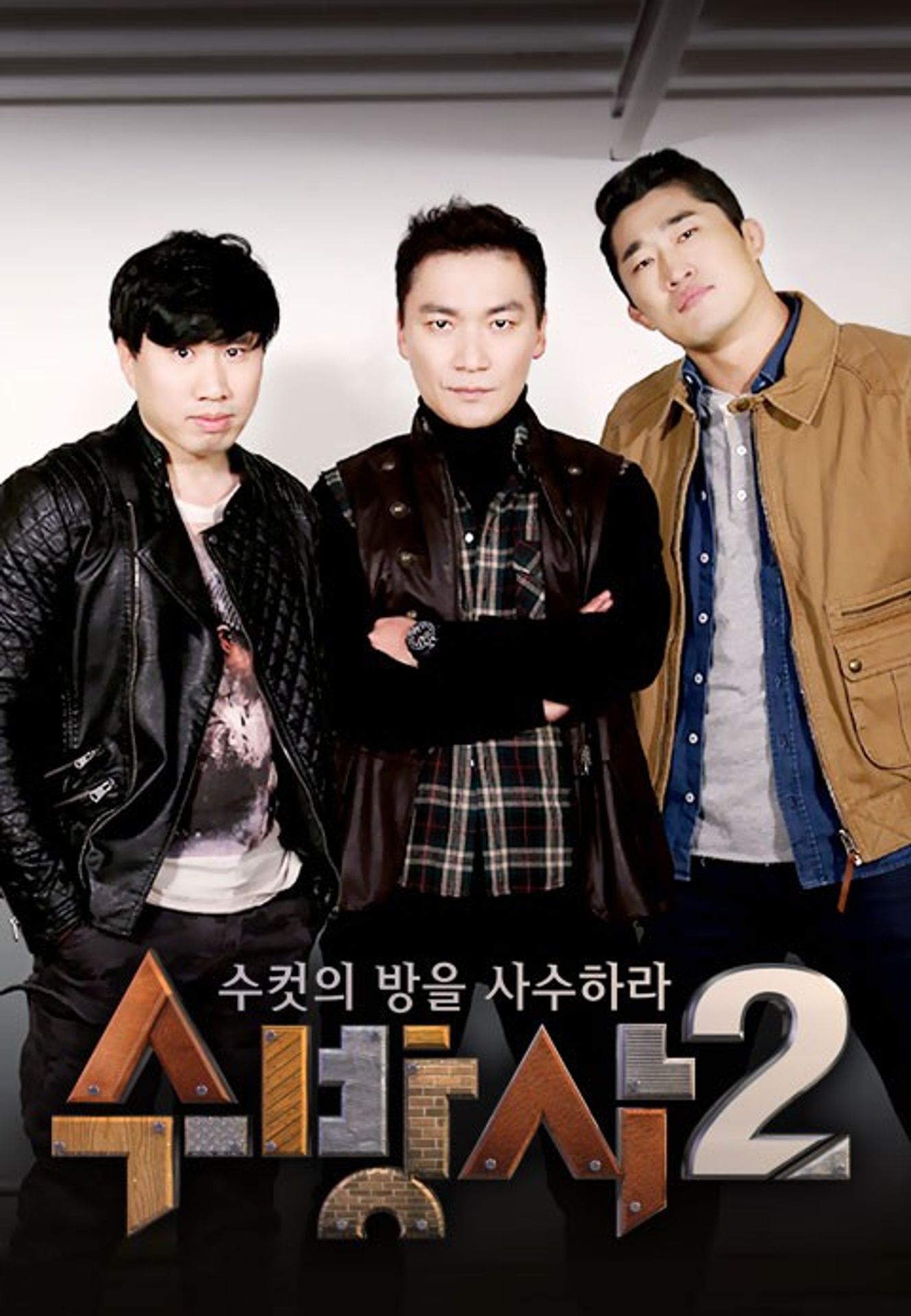 수컷의 방을 사수하라 시즌 2
