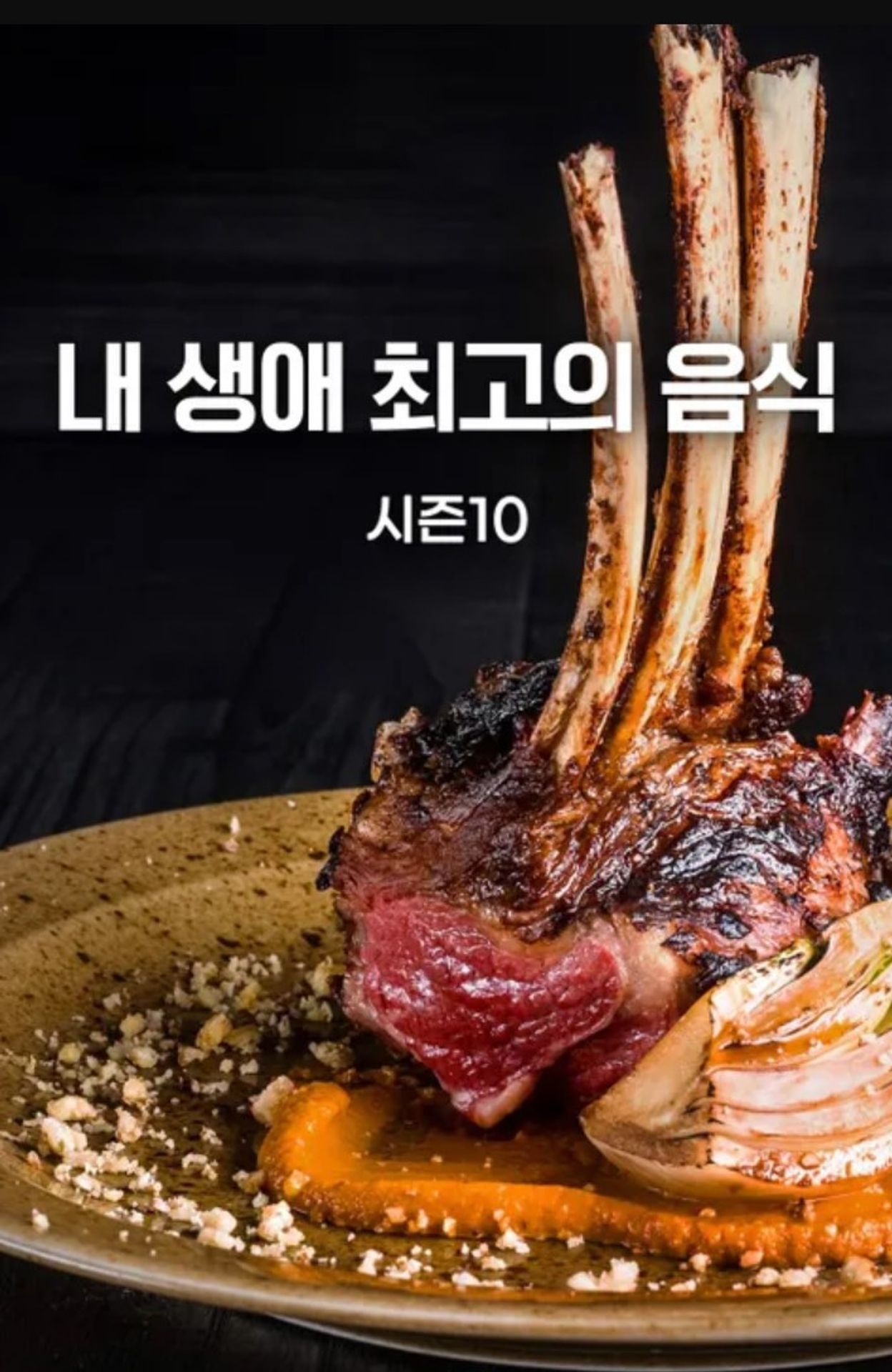 내 생애 최고의 음식 시즌 10