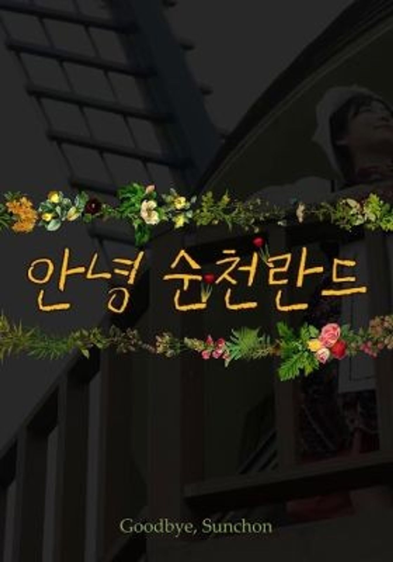 안녕, 순천란드