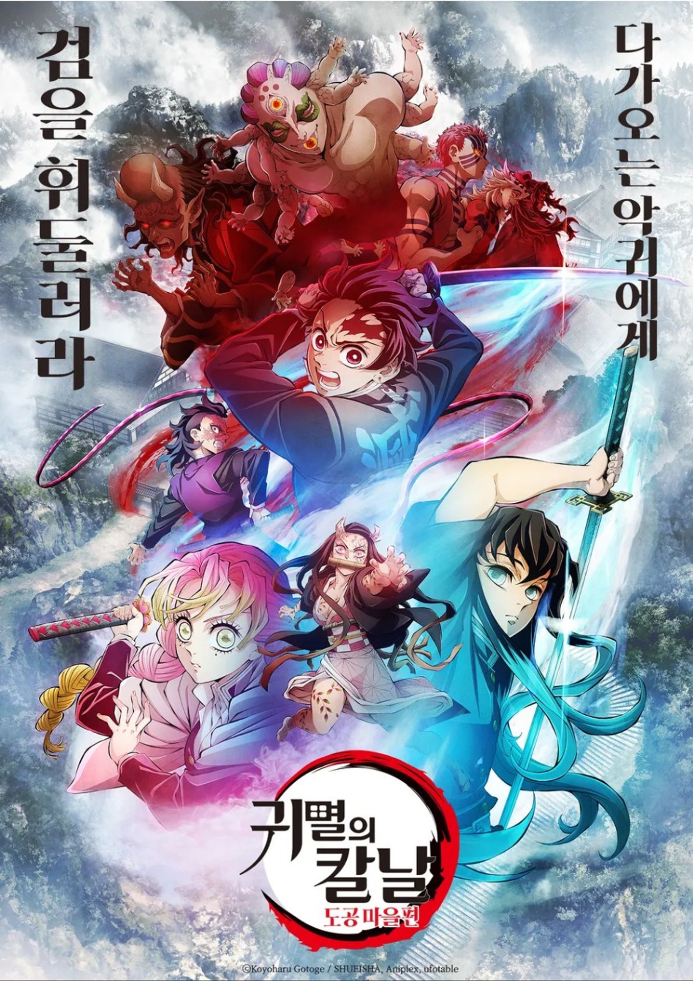 귀멸의 칼날: 도공 마을편