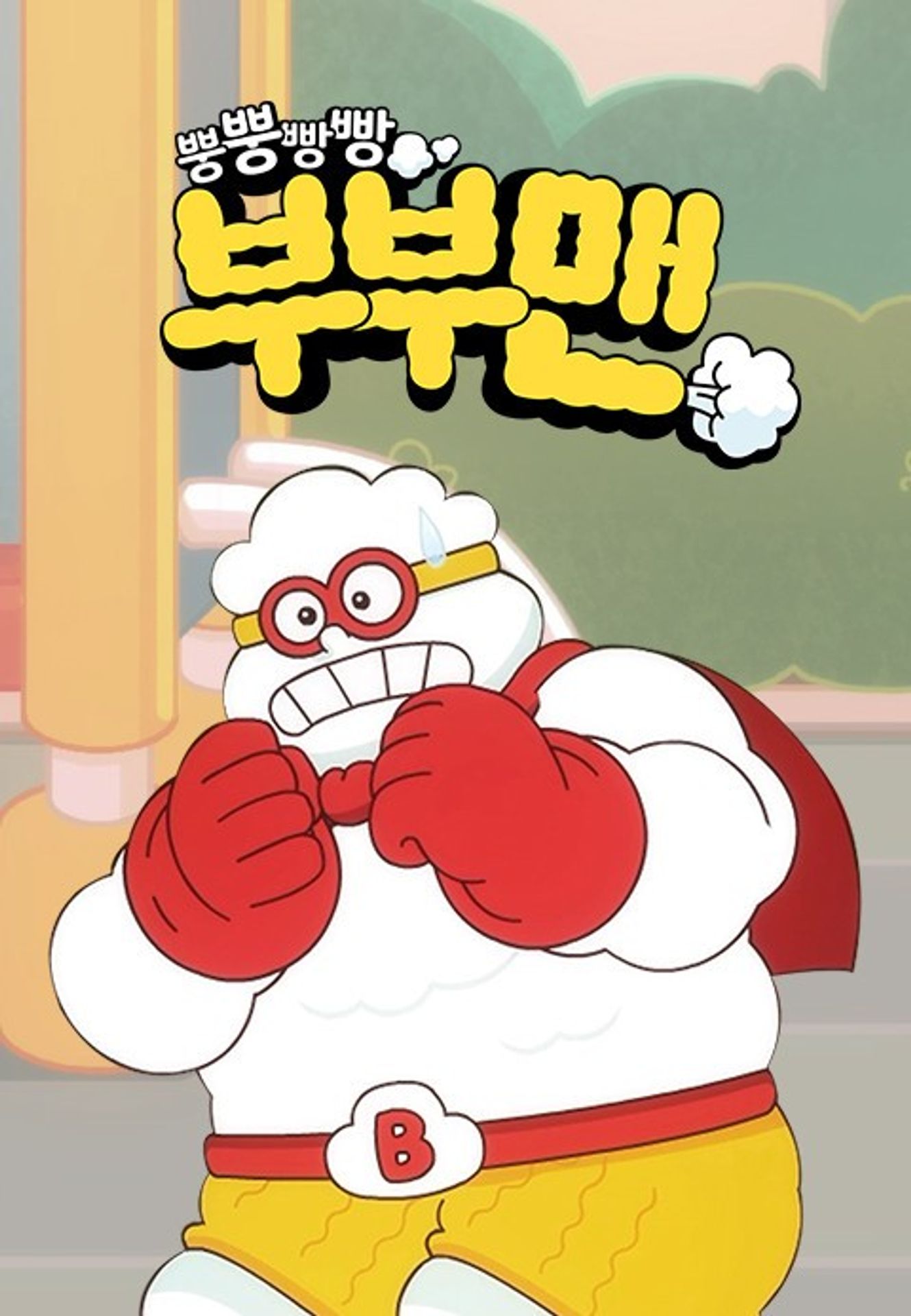 뿡뿡빵빵 부부맨