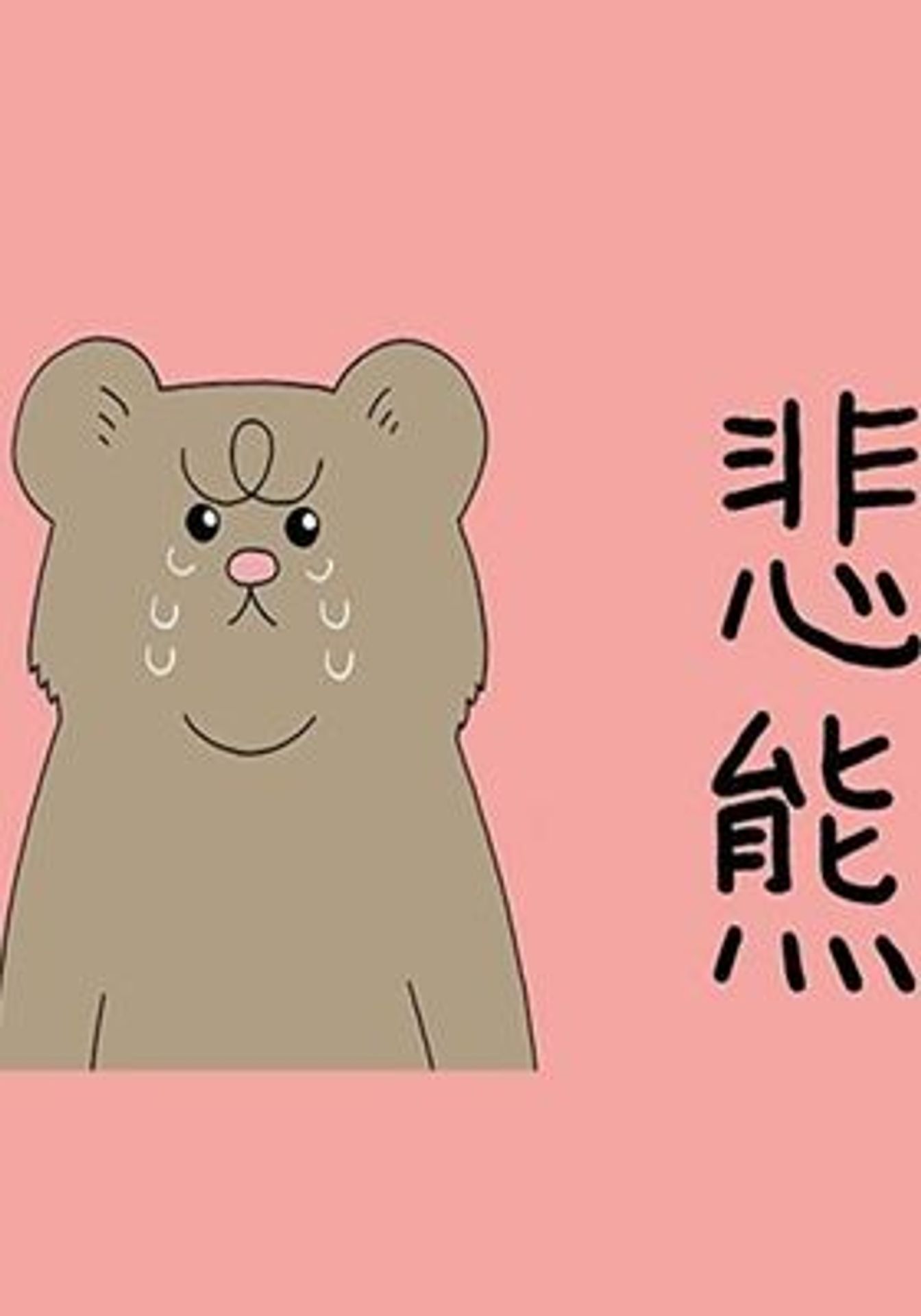 슬픈 곰