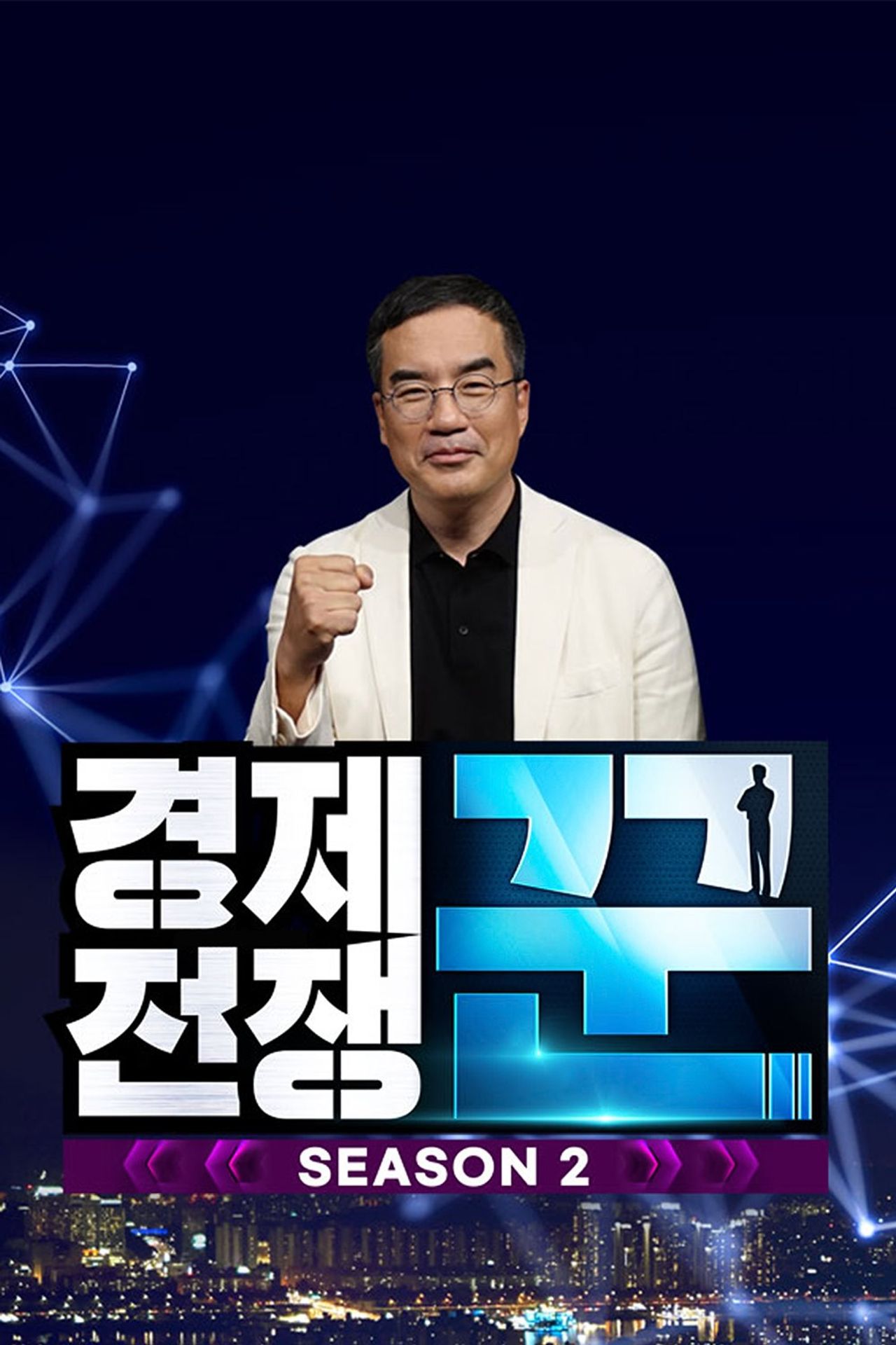 경제전쟁 꾼 시즌 2