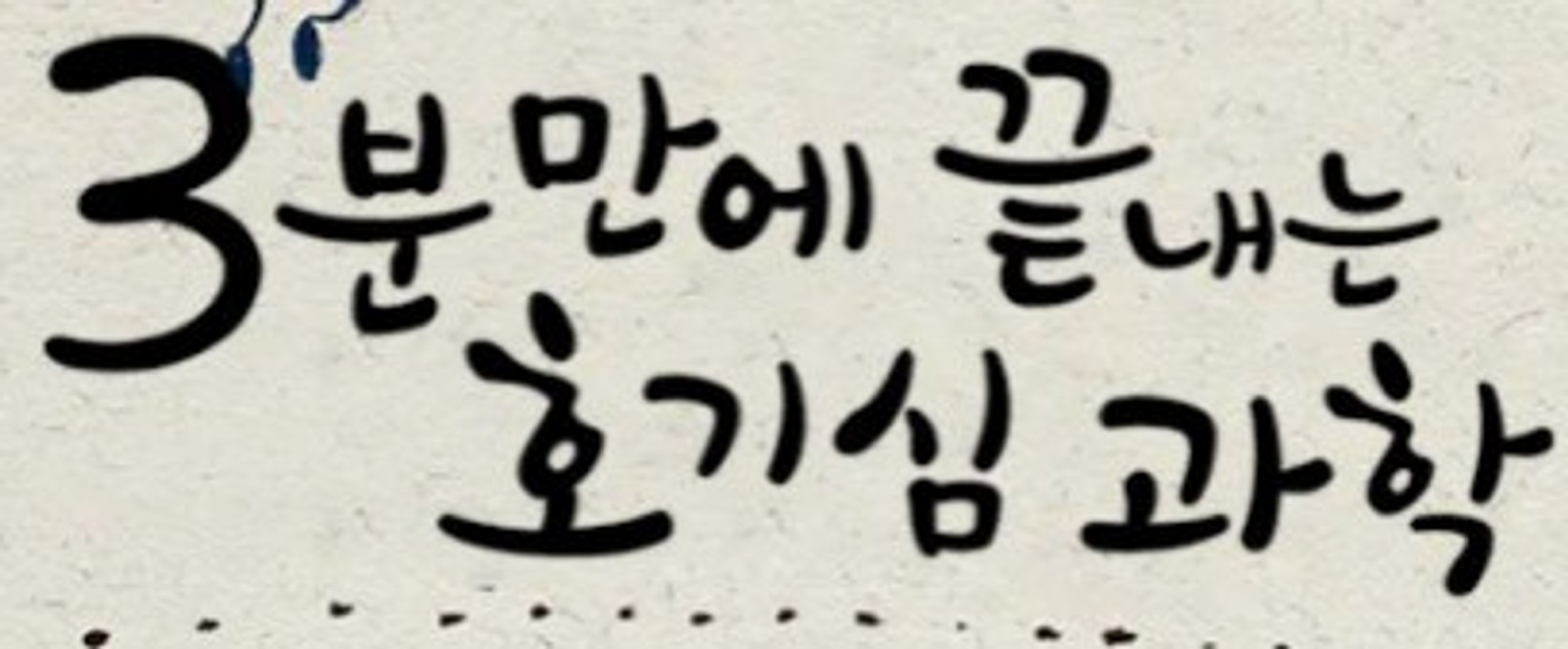3분만에 끝내는 호기심과학 시즌 4