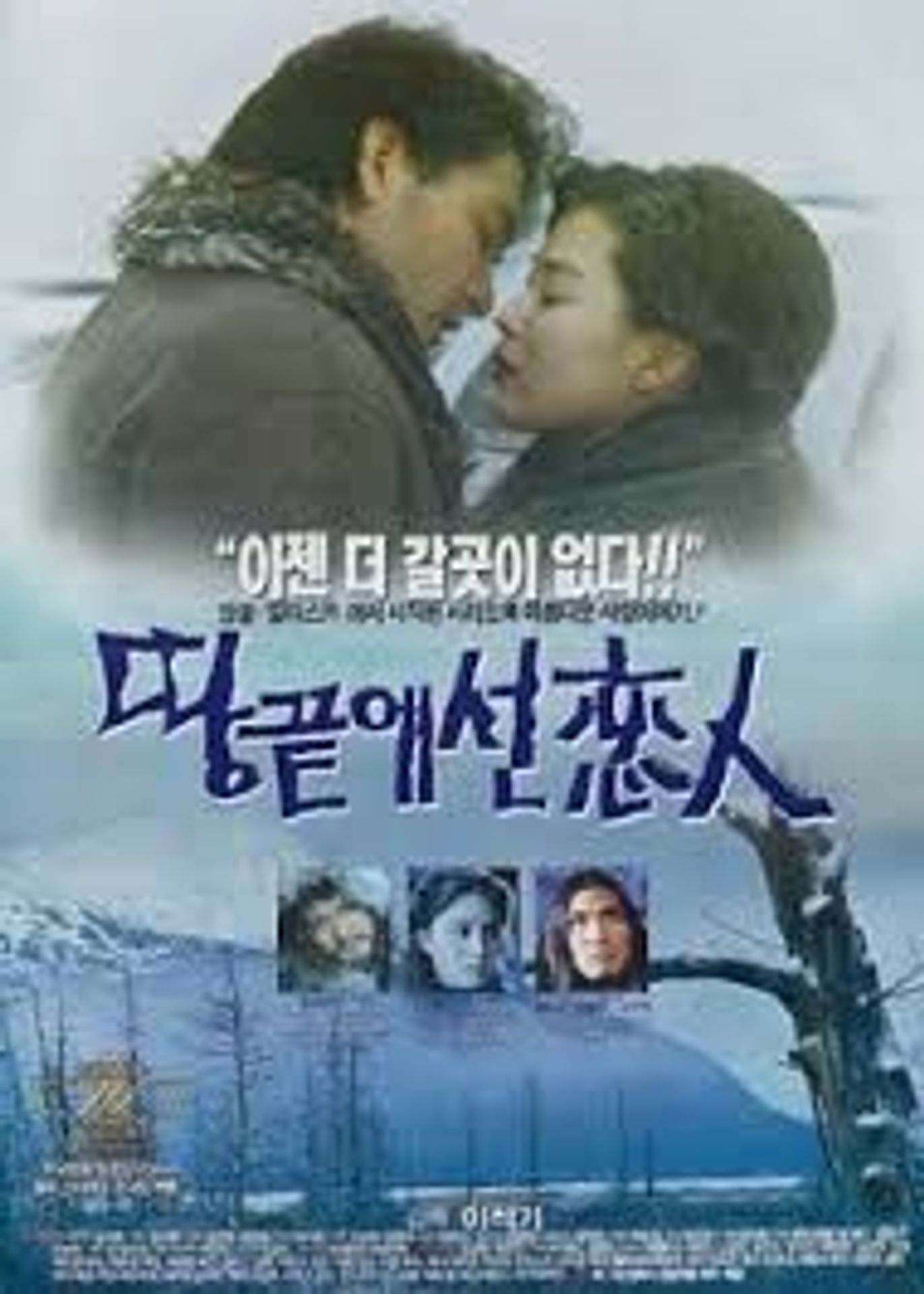 땅끝에 선 연인