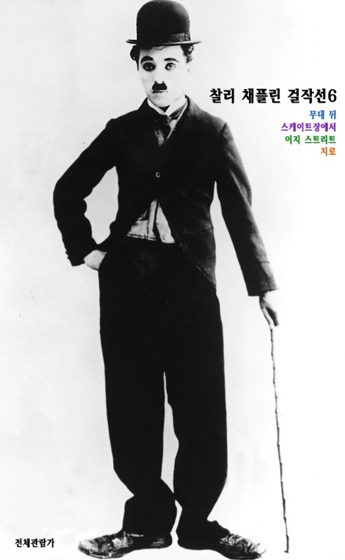 찰리 채플린 걸작선 6