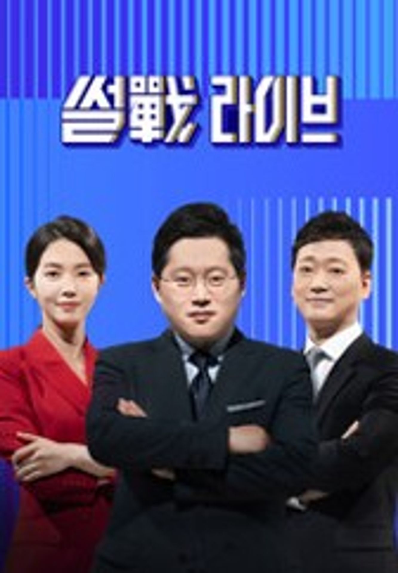 썰전 라이브