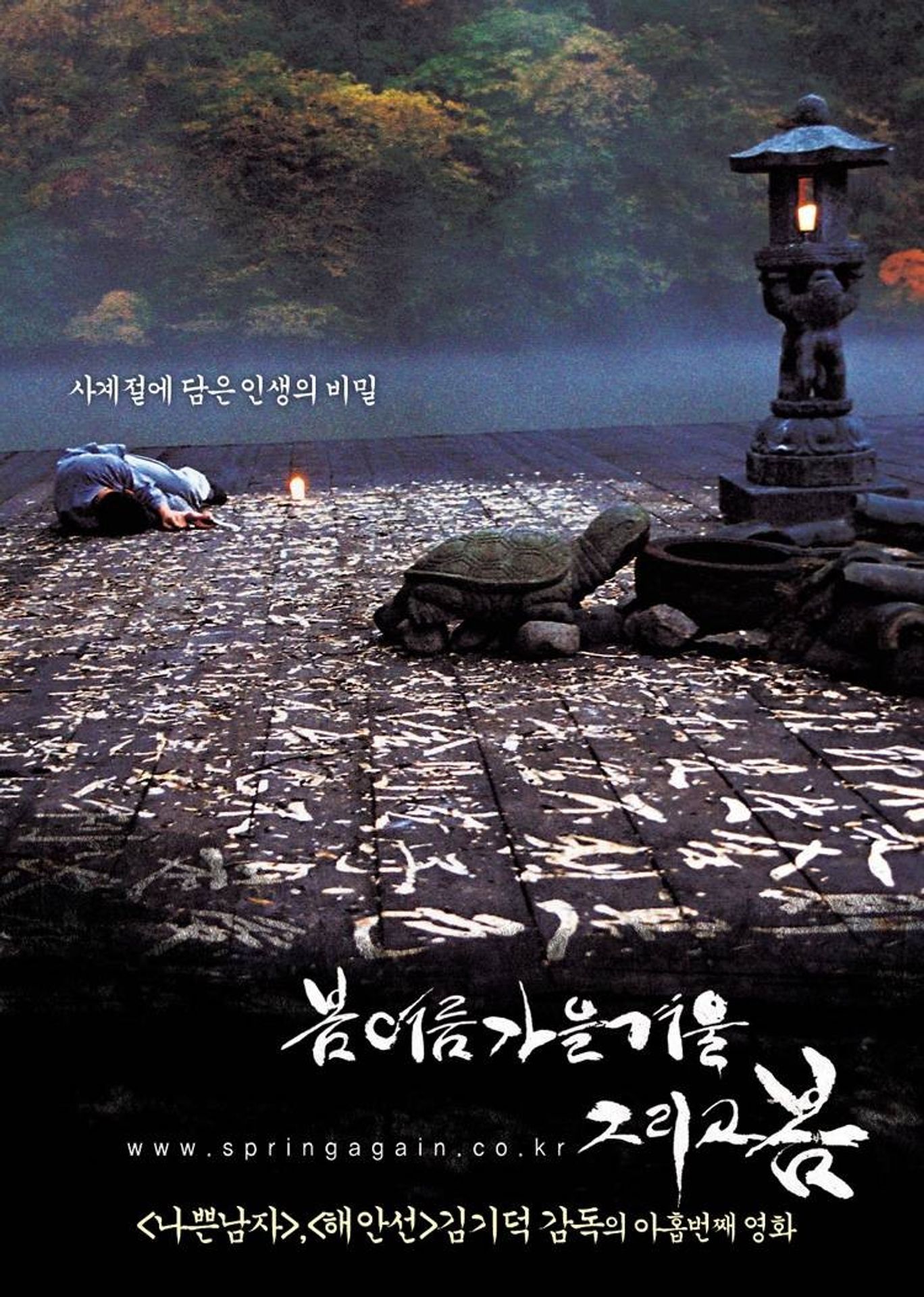 봄 여름 가을 겨울 그리고 봄