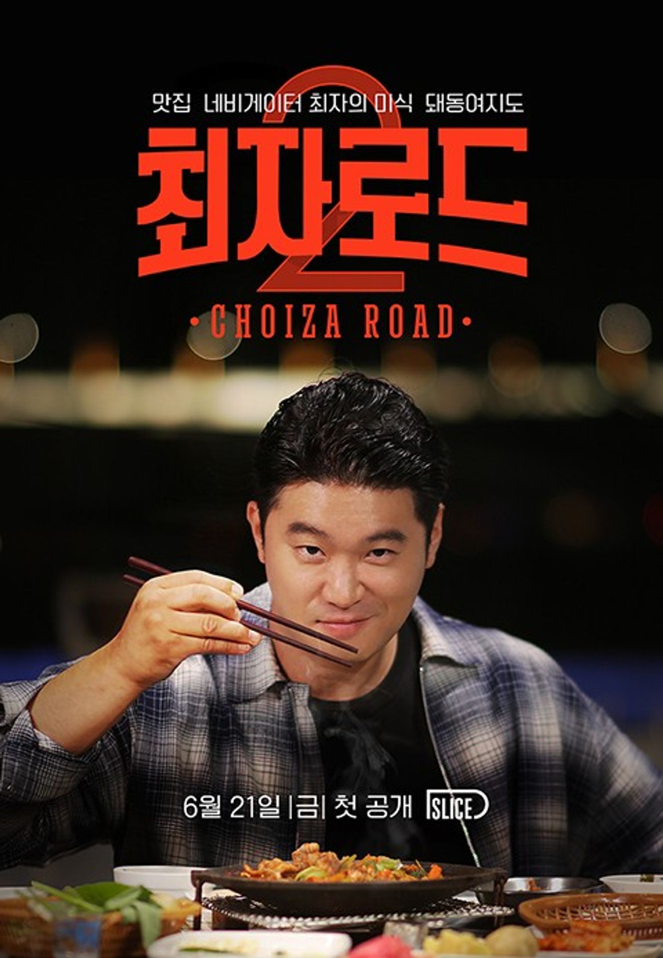 최자로드 2