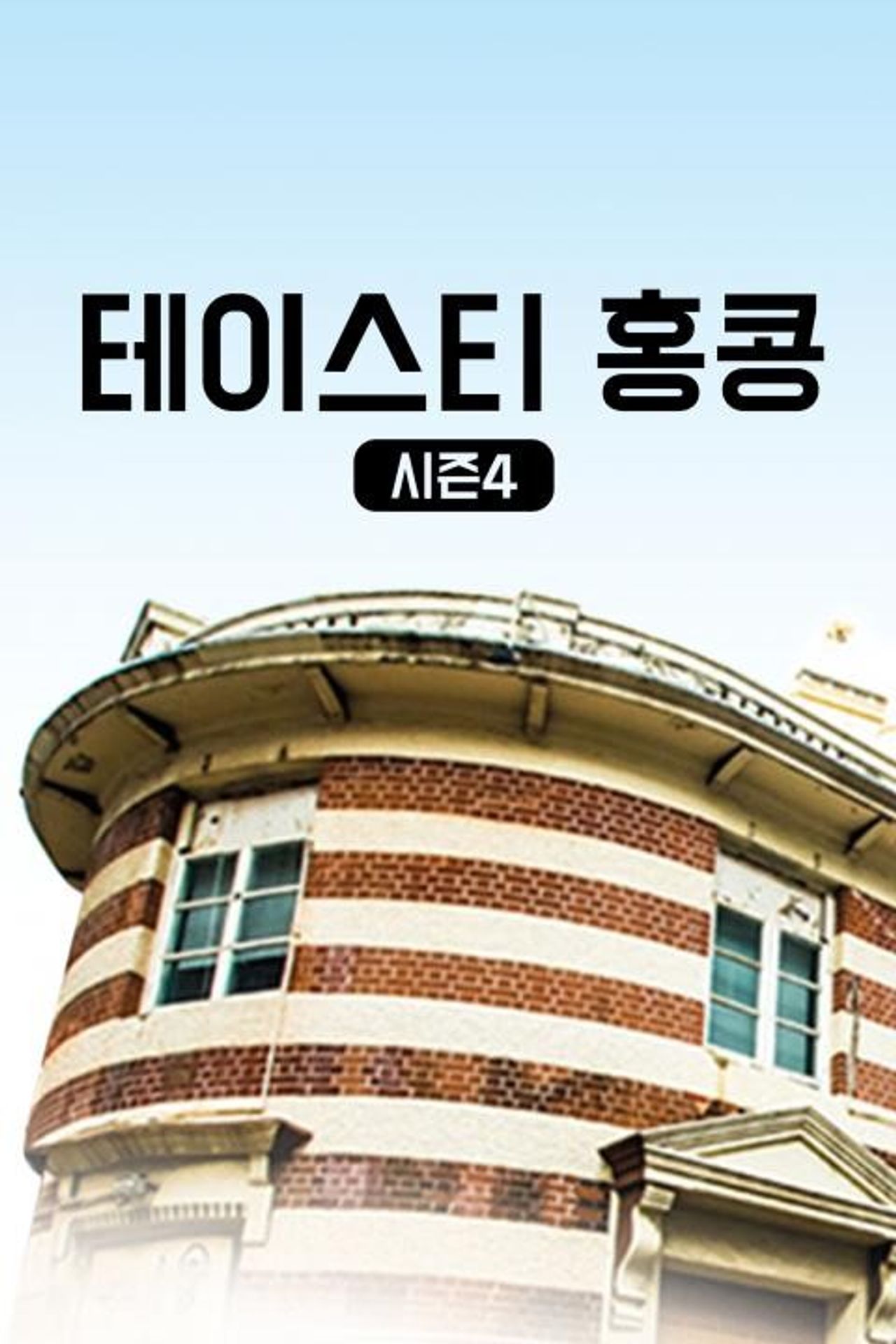 테이스티 홍콩 시즌 4