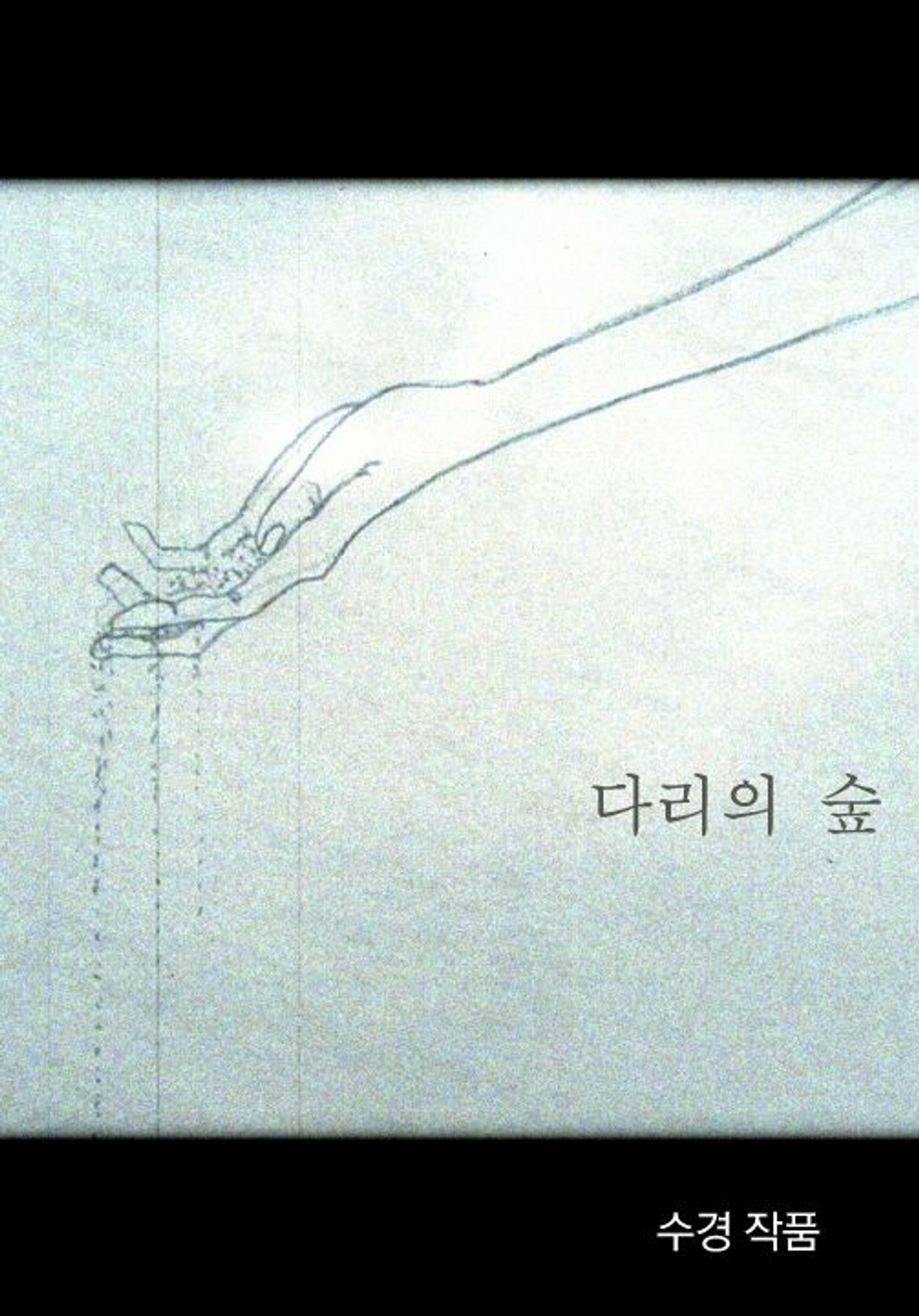 다리의 숲