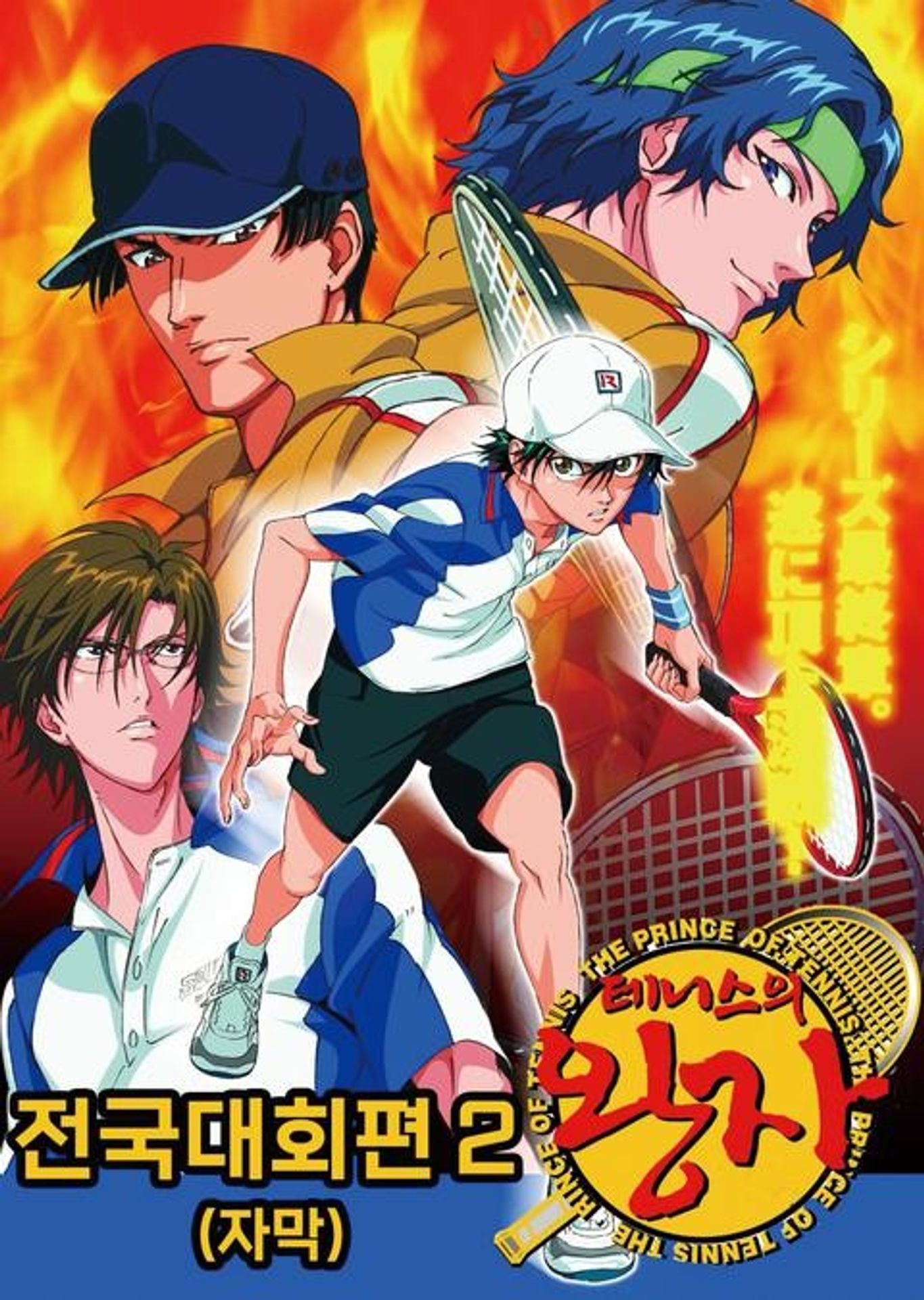 테니스의 왕자 OVA : 전국대회편 part 2
