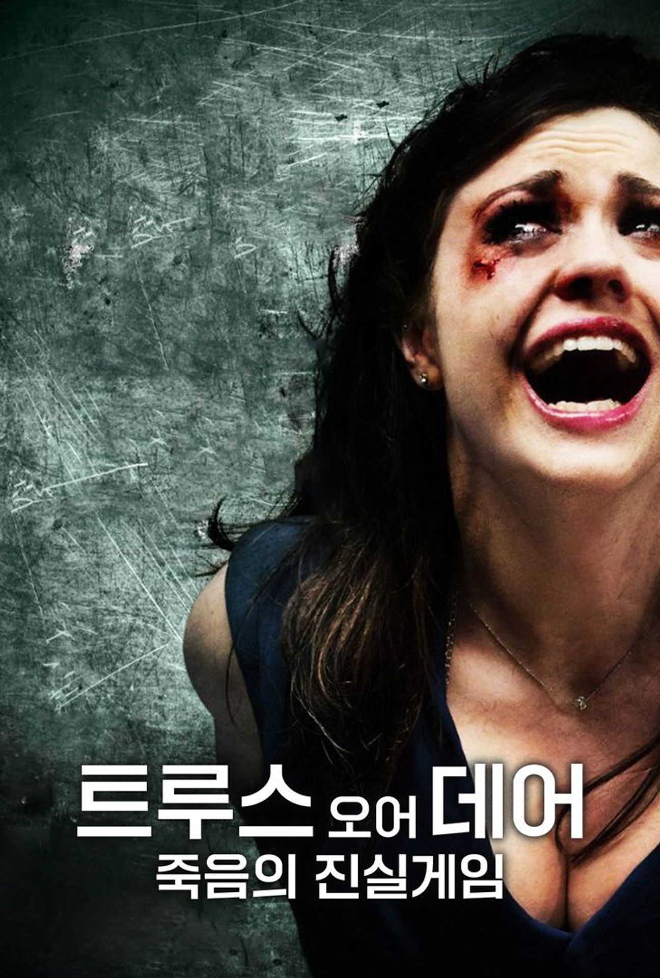 트루스 오어 데어 : 죽음의 진실게임